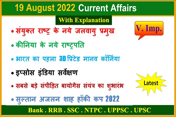 19 August 2022 Current Affairs in Hindi