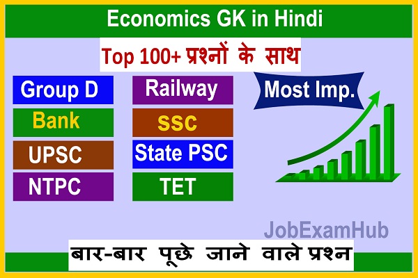 Economics GK Questions and Answers in Hindi